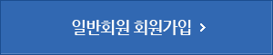 일반회원 가입하기