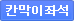 칸막이좌석