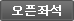 오픈좌석