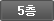 5층