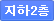 지하2층