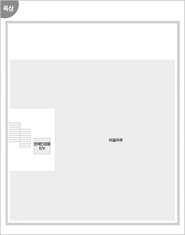 옥상 -  여울마루, 장애인겸용E/V