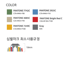 심볼마크 컬러 7742c, 2925c, 4685c, bright redc, 7549c, gray, 심벌마크 최소사용규정 10mm