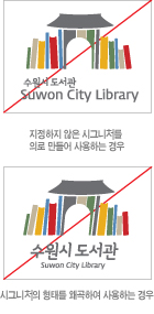 지정하지 않은 시그니처를 임의로 만들어 사용하는 경우, 시그니처의 형태를 왜곡하여 사용하는 경우 