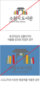 로고타입과 실물마크의 비율을 임의로 변경한 경우, 시그니처와 비슷한 배경색을 적용한 경우