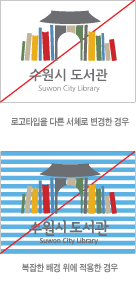 로고타입을 다른 서체로 변경한 경우, 복잡한 배경 위에 적용한 경우