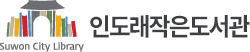 인도래작은도서관 로고