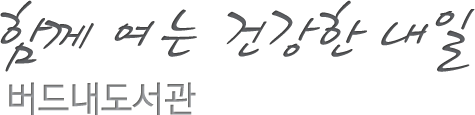 함께 여는 건강한 내일 버드내도서관