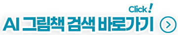 AI 그림책 검색 바로가기