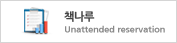 책나루 - Unattended reservation