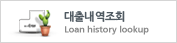 대출내역조회 - Loan history lookup