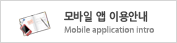 모바일 앱 이용안내 - Mobile application intro