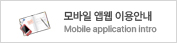 모바일 앱 이용안내 - Mobile application intro