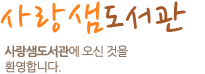 사랑샘도서관 사랑샘도서관에 오신것을 환영합니다.