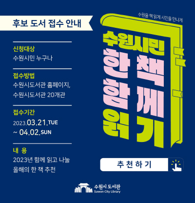 수원시민 한 책 함께 읽기
				○ 신청대상 : 수원시민 누구나
				○ 접수방법 : 수원시도서관 홈페이지, 수원시도서관 20개관
				○ 접수기간 : 2023. 3. 21. ~ 4. 2.
				○ 내용 : 2023년 함께 읽고 나눌 올해의 한 책 추천