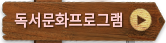 독서문화프로그램