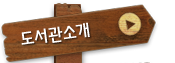 도서관소개