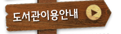 도서관이용안내