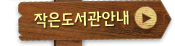 작은도서관안내