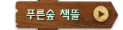 푸른숲 책뜰