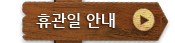 휴관일 안내