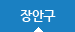 장안구