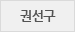 권선구