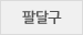 팔달구