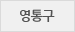 영통구