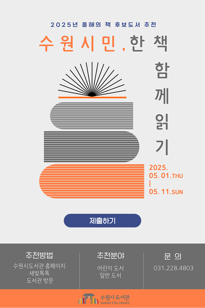 수원시민 한 책 함께 읽기 올해의 책 선정 설문조사
