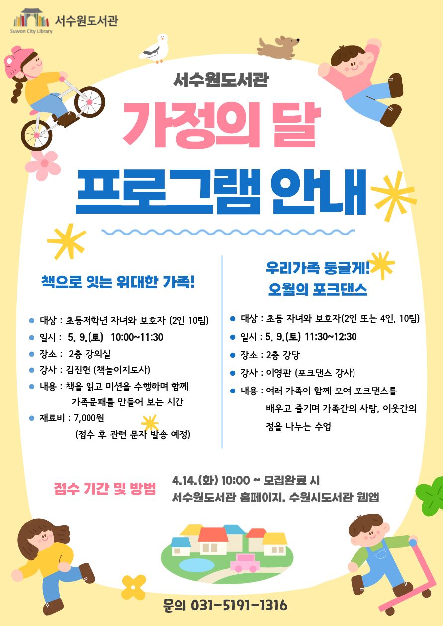 [서수원도서관]우리가족 둥글게! 오월의 포크댄스