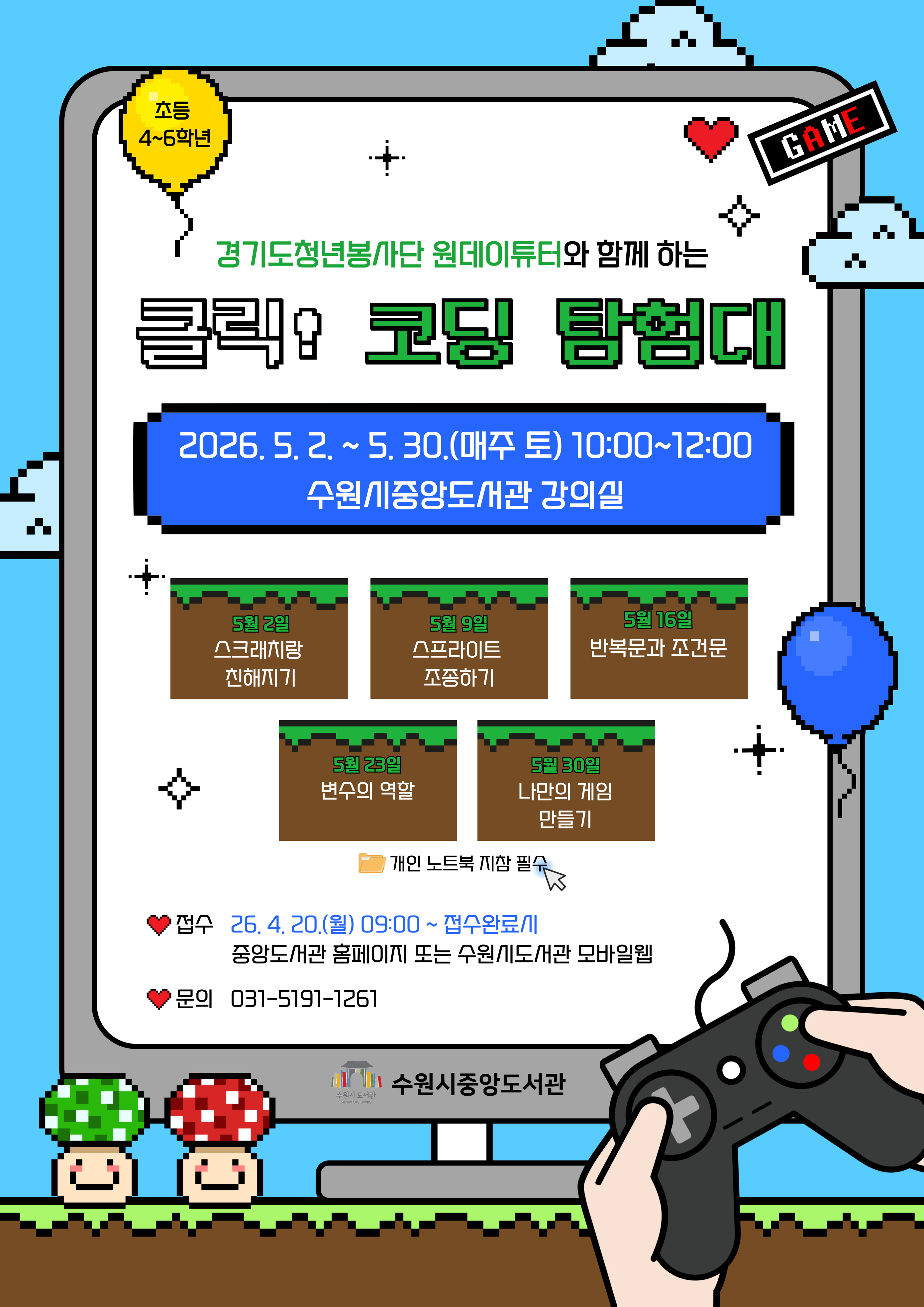 원데이튜터 수원과 하께 하는 <클릭! 코딩 탐험대>