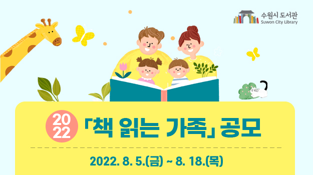 2022 책읽는 가족 공모
2022. 8. 05(금) ~ 8. 18(목) 