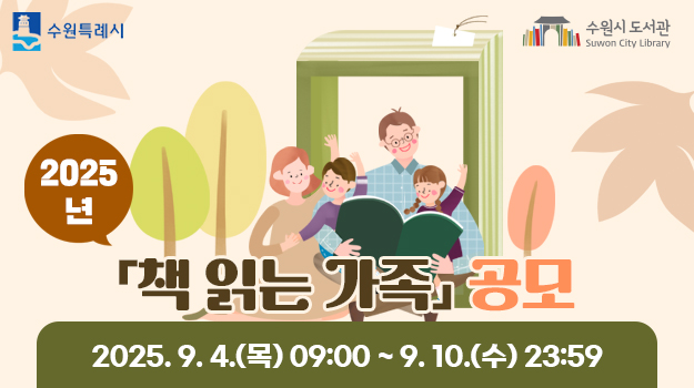 2025 책읽는 가족 공모
2025. 9. 4(목) 14:00 ~ 9. 10(수) 