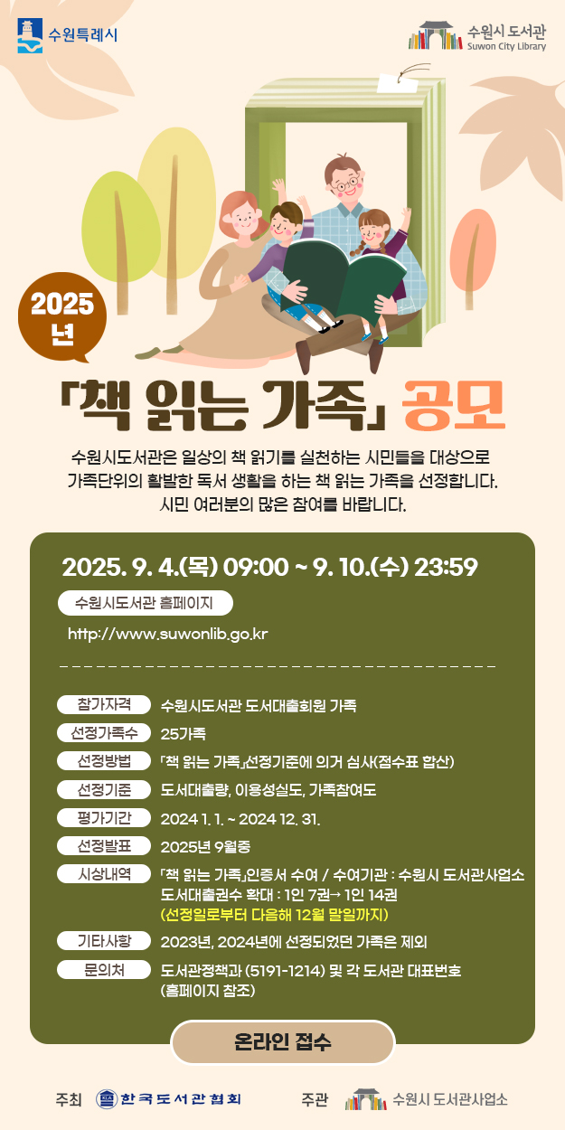 2025 åд  
õ ϻ åб⸦ õϴ ùε   Ȱ  Ȱ ϴ å д  մϴ. ù    ٶϴ.
2025. 9. 4() 14:00 ~ 9. 10() 
õȨ
http://www.suwonlib.go.kr

ڰ : õ ȸ 
 : 25
 : 'åд 'ؿ ǰ ɻ(ǥ ջ)
 : ⷮ, ̿뼺ǵ, 
򰡱Ⱓ : 2024. 1. 1. ~ 2024. 12. 31.
ɻǥ : 2025. 9
û󳻿 : å д   /  : õ
Ǽ Ȯ : 1 7ǡ 1 14
(Ϸκ  12 ϱ)
Ÿ : 2023, 2024⿡ Ǿ  
ó
å 031-5191-1214    ǥȣ(Ȩ )