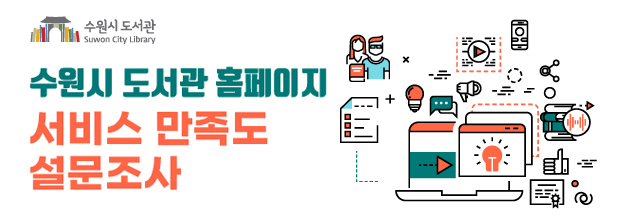 수원시도서관 도서검색 서비스 설문조사