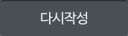 다시작성