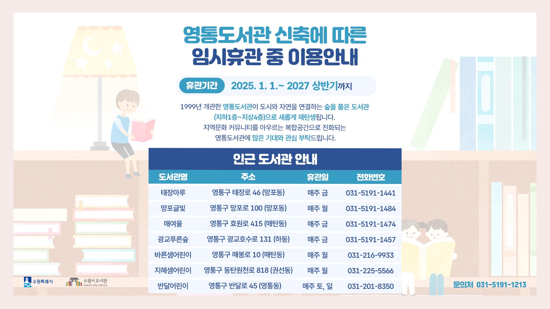 영통도서관 신축에 따른 임시 휴관중 이용안내